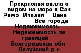 Прекрасная вилла с видом на море и Сан-Ремо (Италия) › Цена ­ 282 789 000 - Все города Недвижимость » Недвижимость за границей   . Белгородская обл.,Валуйский р-н